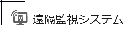 遠隔監視システム