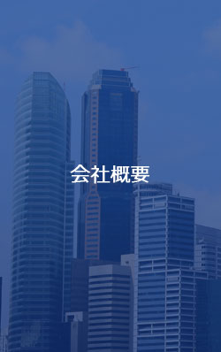 会社概要