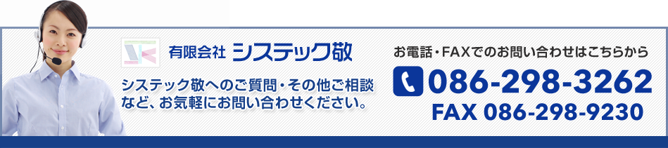 システック敬へのご質問・その他ご相談 など、お気軽にお問い合わせください。